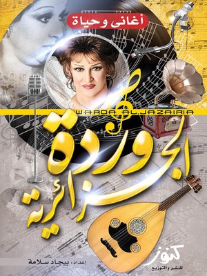 cover image of وردة الجزائرية